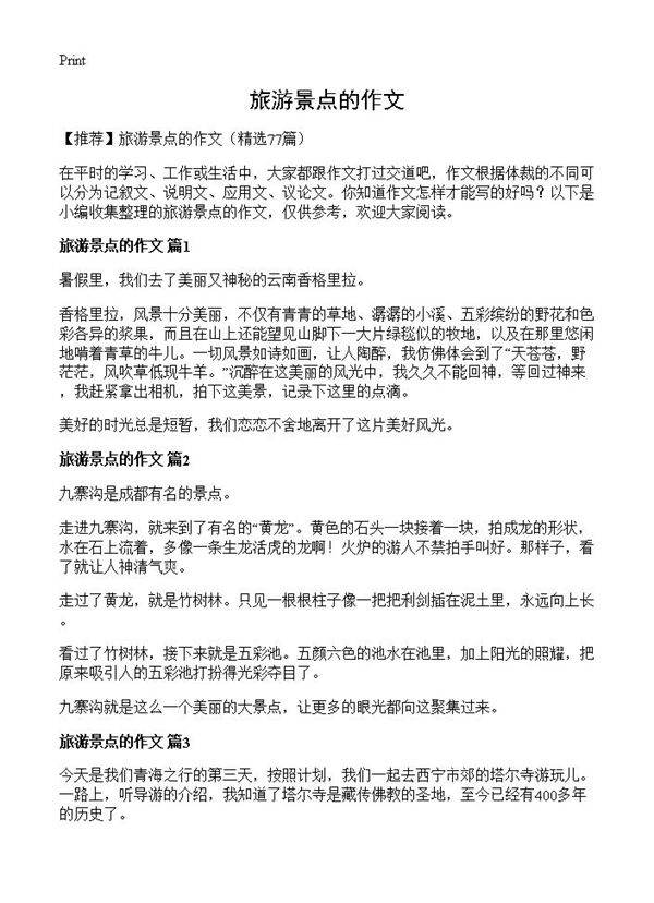 旅游景点的作文77篇