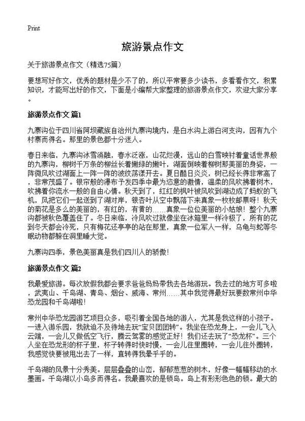 旅游景点作文75篇