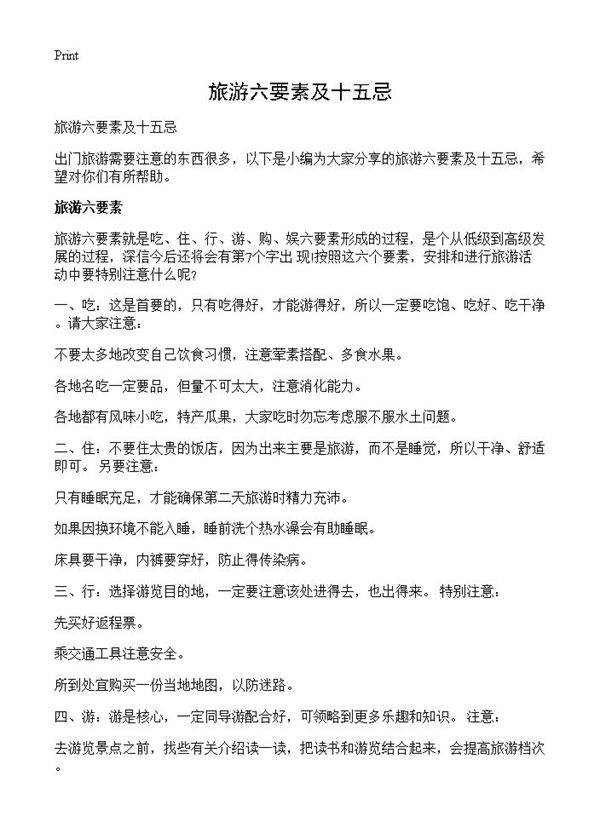旅游六要素及十五忌