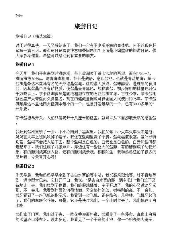 旅游日记28篇