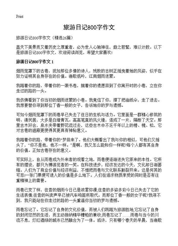 旅游日记800字作文26篇