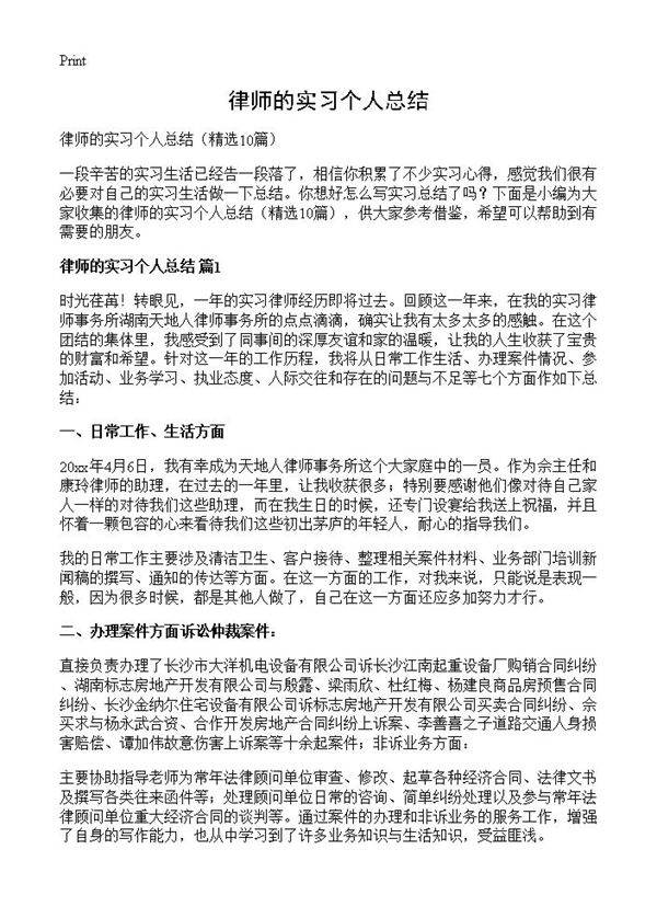 律师的实习个人总结10篇