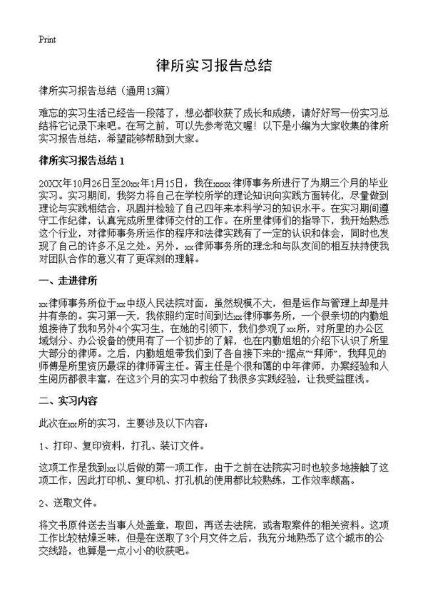 律所实习报告总结13篇