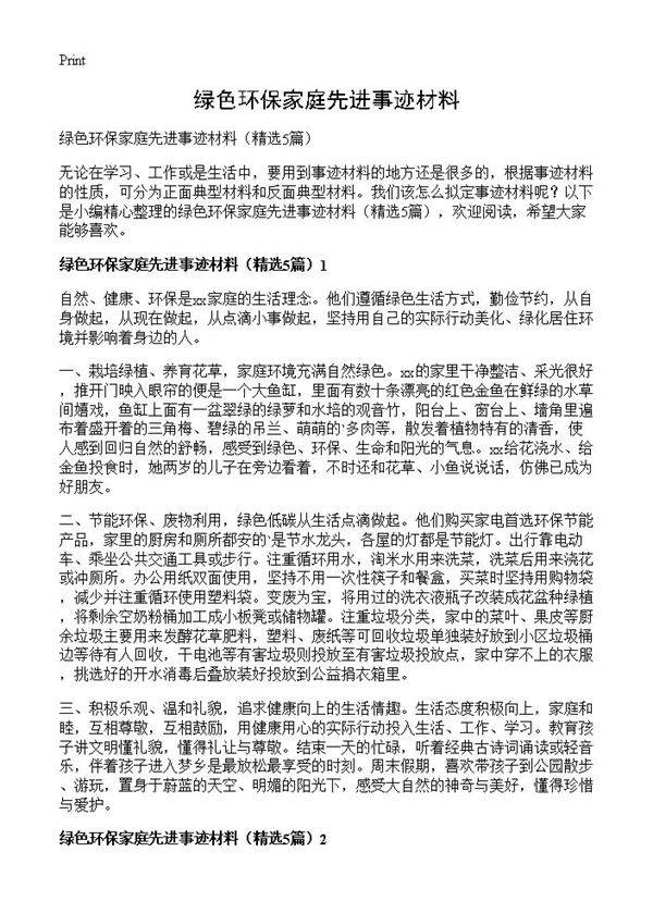 绿色环保家庭先进事迹材料5篇