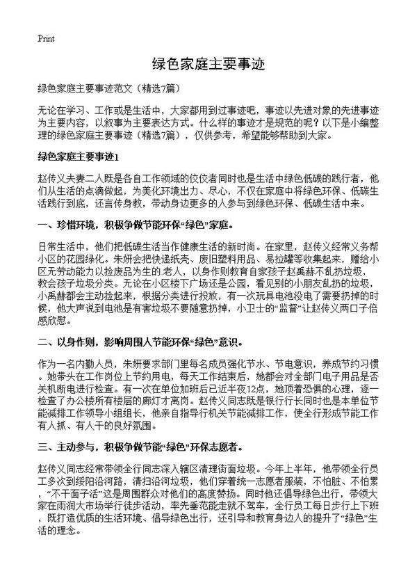 绿色家庭主要事迹7篇