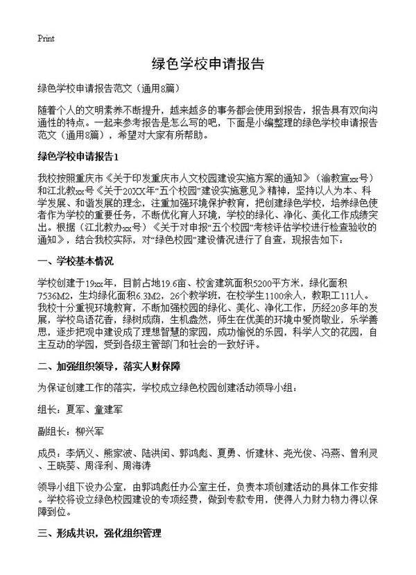 绿色学校申请报告8篇