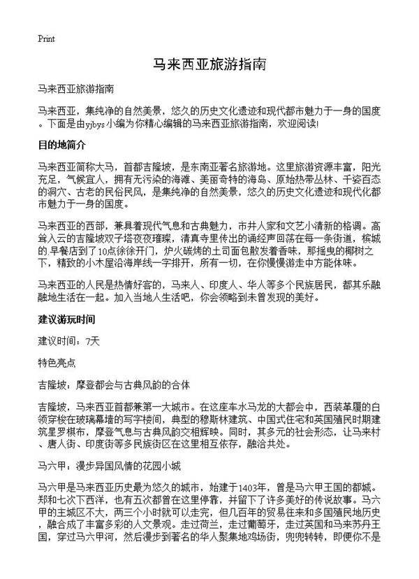 马来西亚旅游指南