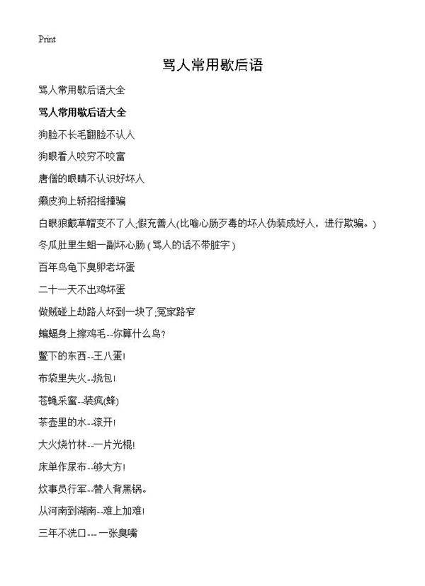 骂人常用歇后语