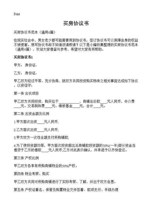 买房协议书6篇