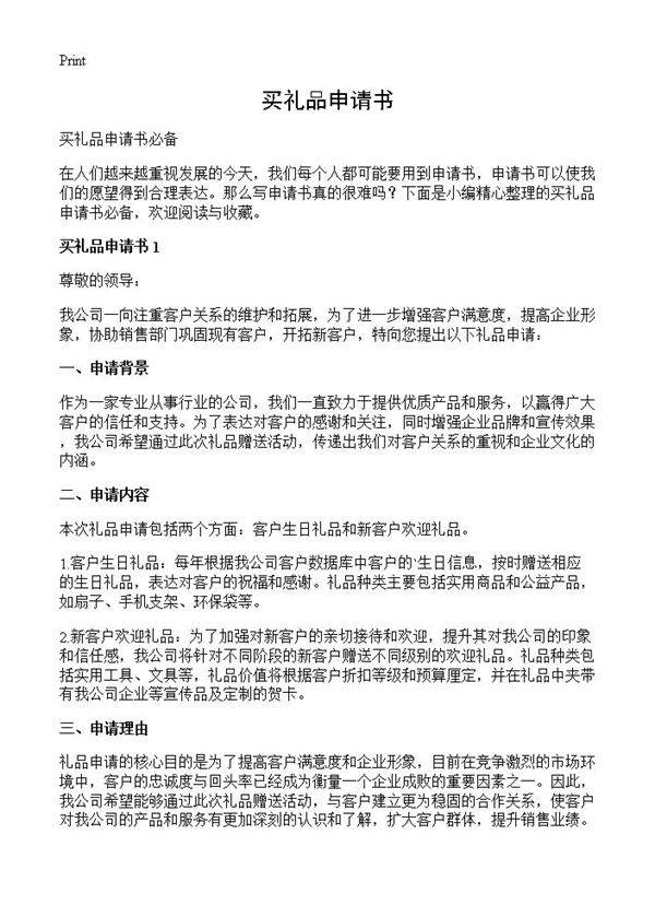 买礼品申请书