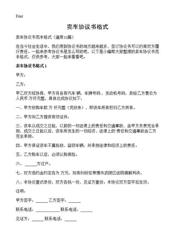 卖车协议书格式10篇