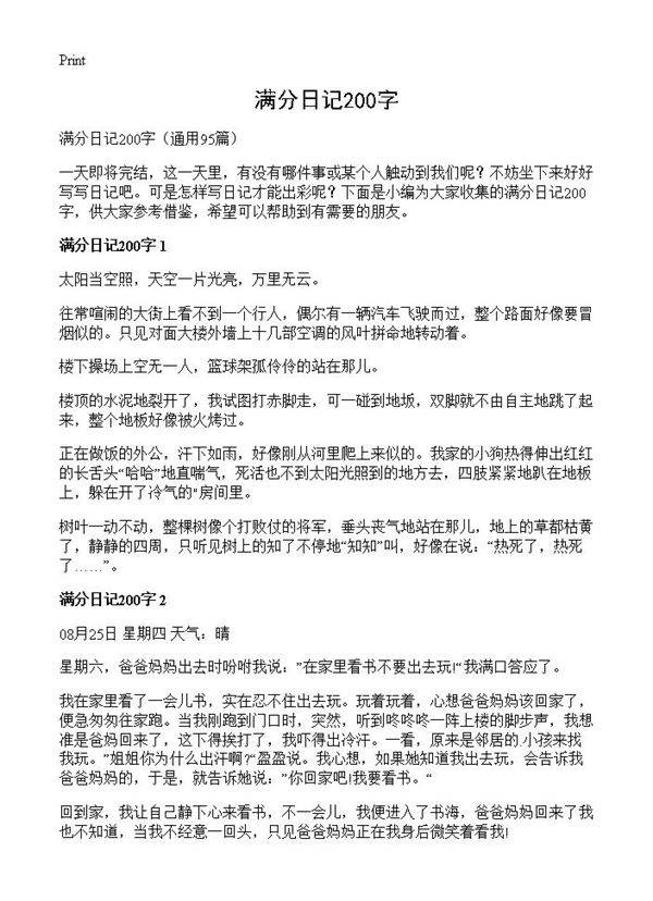 满分日记200字95篇