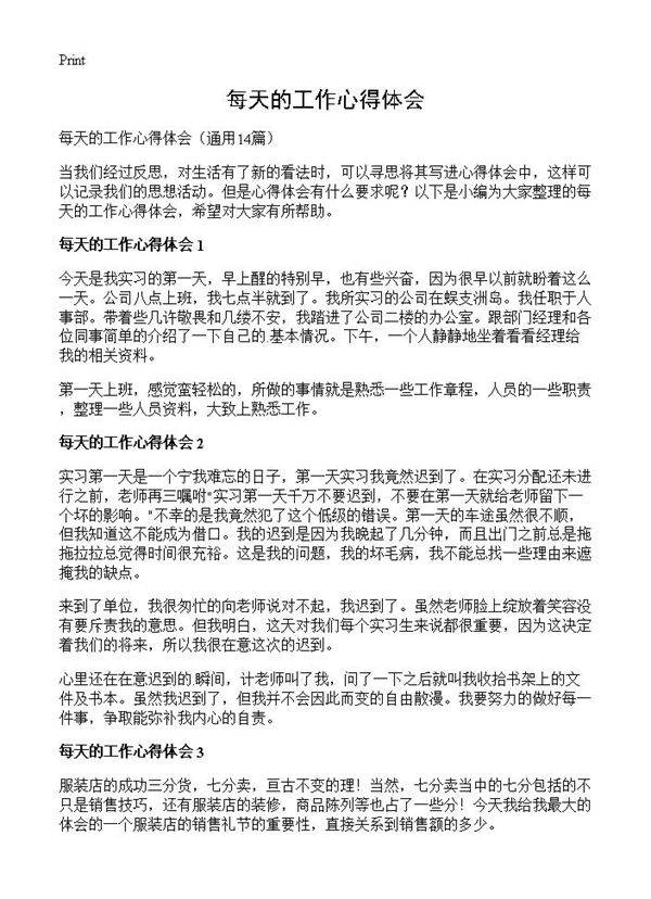 每天的工作心得体会14篇