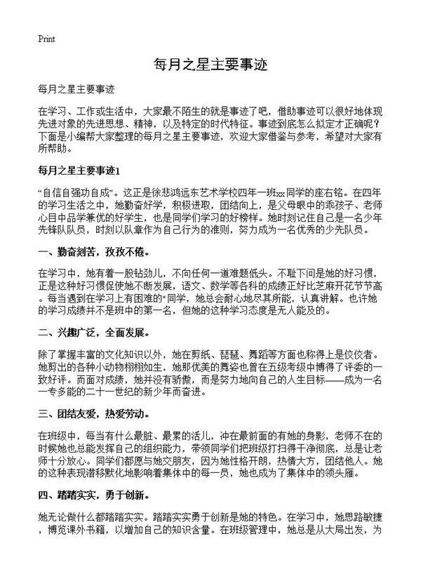 每月之星主要事迹