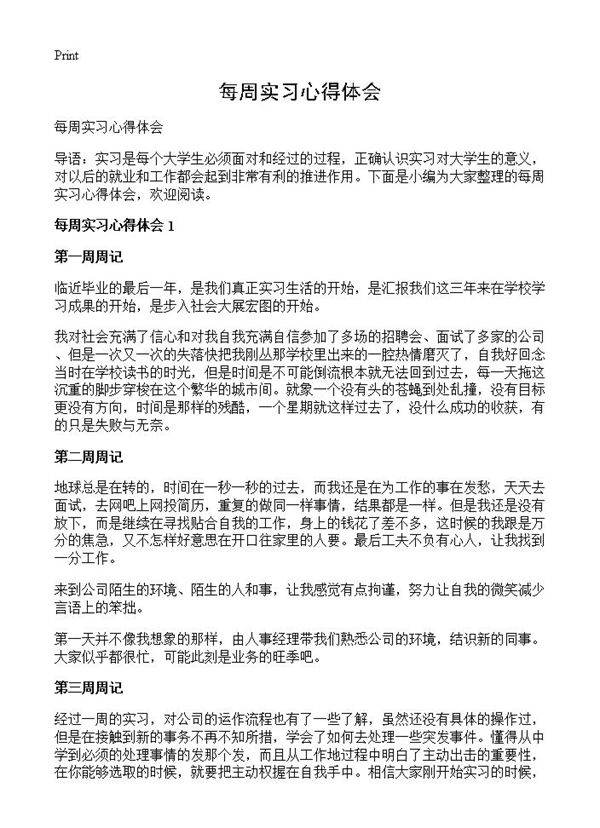 每周实习心得体会