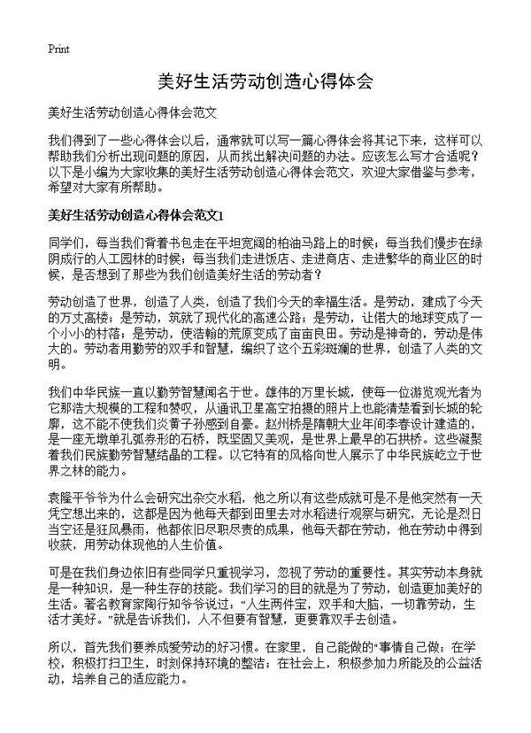 美好生活劳动创造心得体会