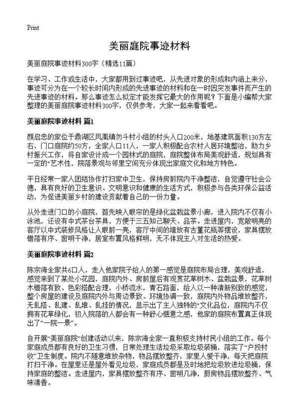 美丽庭院事迹材料11篇