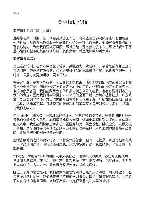 美容培训总结20篇