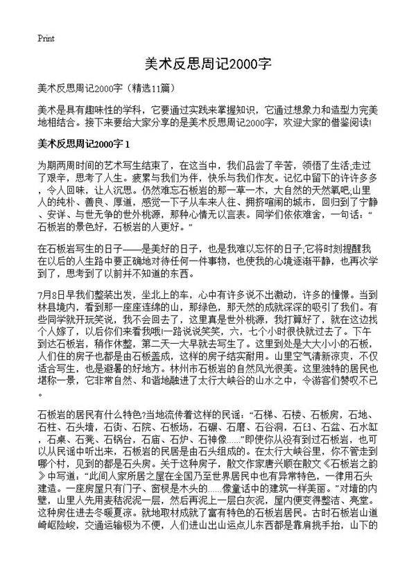 美术反思周记2000字11篇
