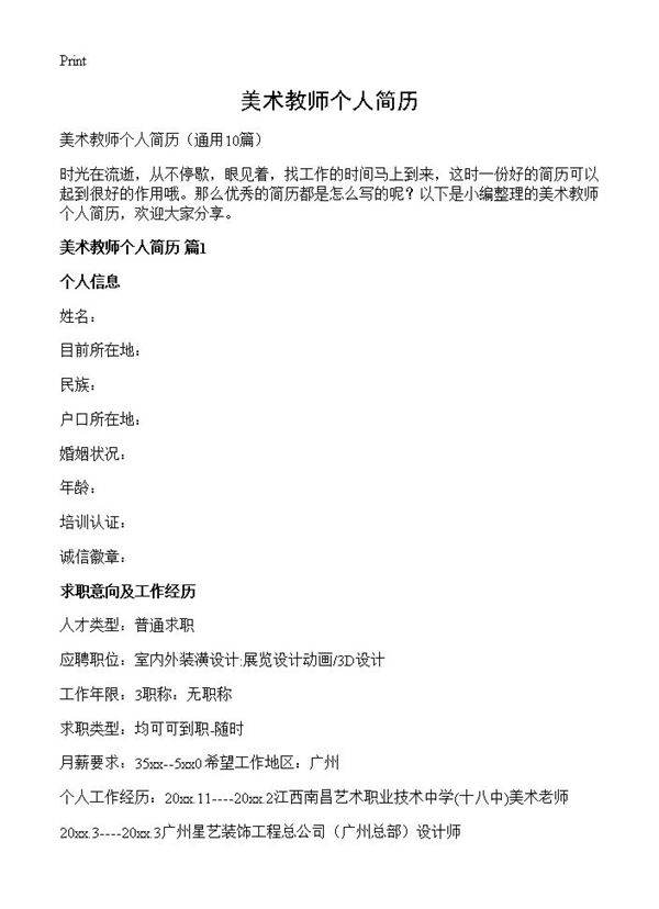 美术教师个人简历10篇