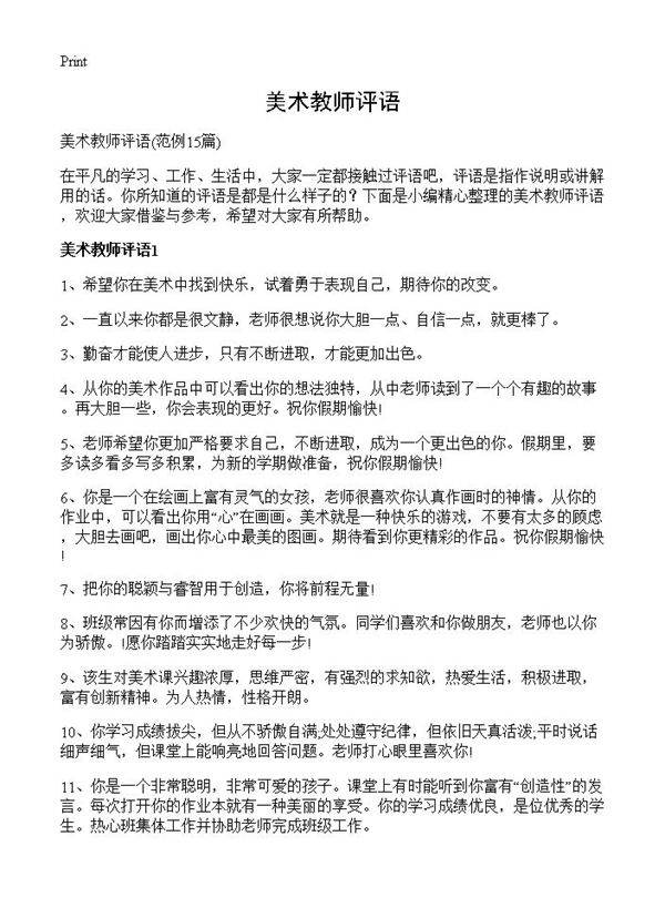 美术教师评语15篇