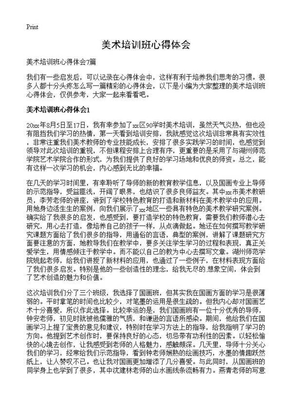 美术培训班心得体会