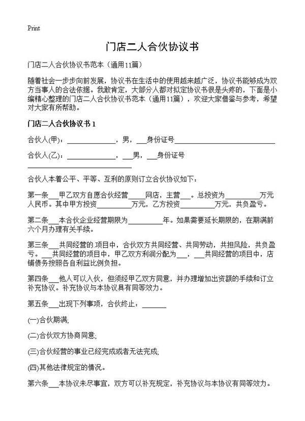 门店二人合伙协议书11篇