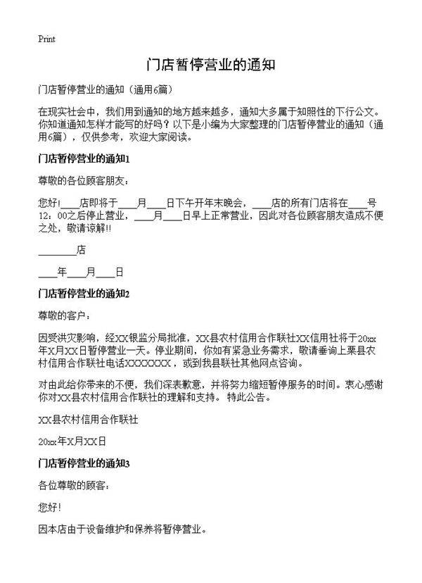 门店暂停营业的通知6篇