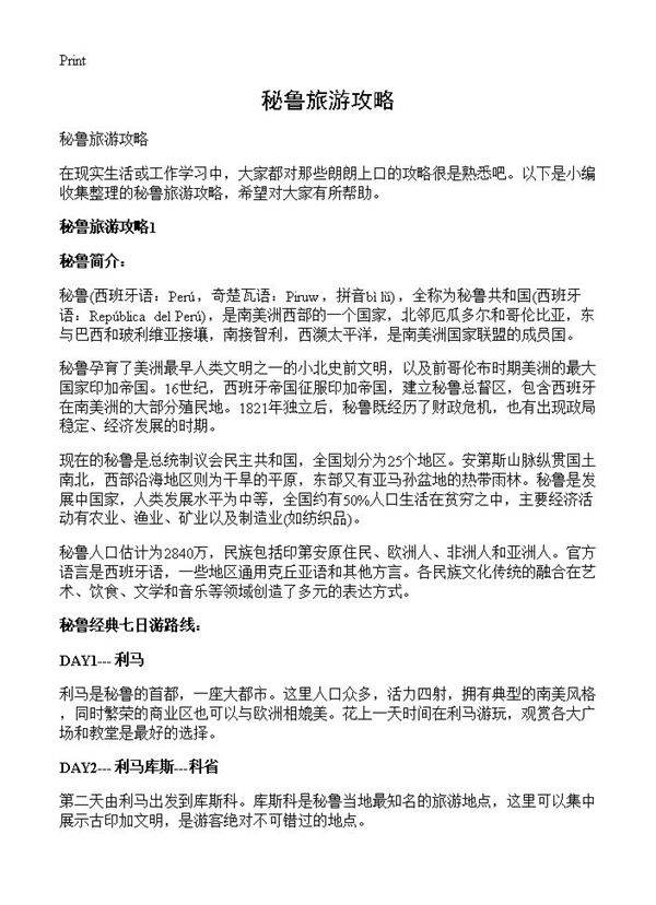 秘鲁旅游攻略