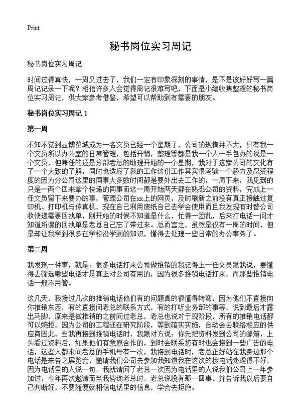 秘书岗位实习周记