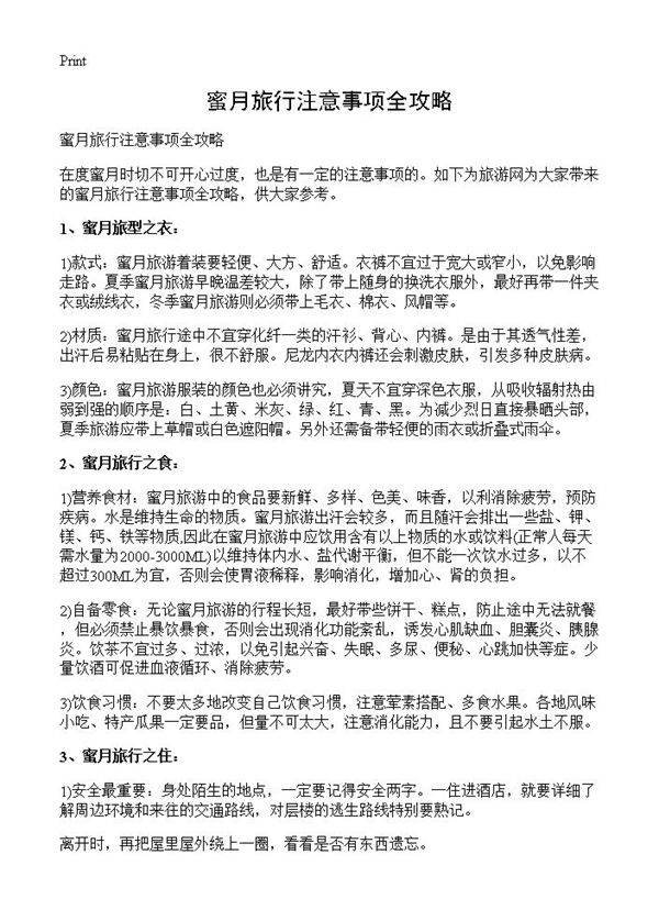 蜜月旅行注意事项全攻略