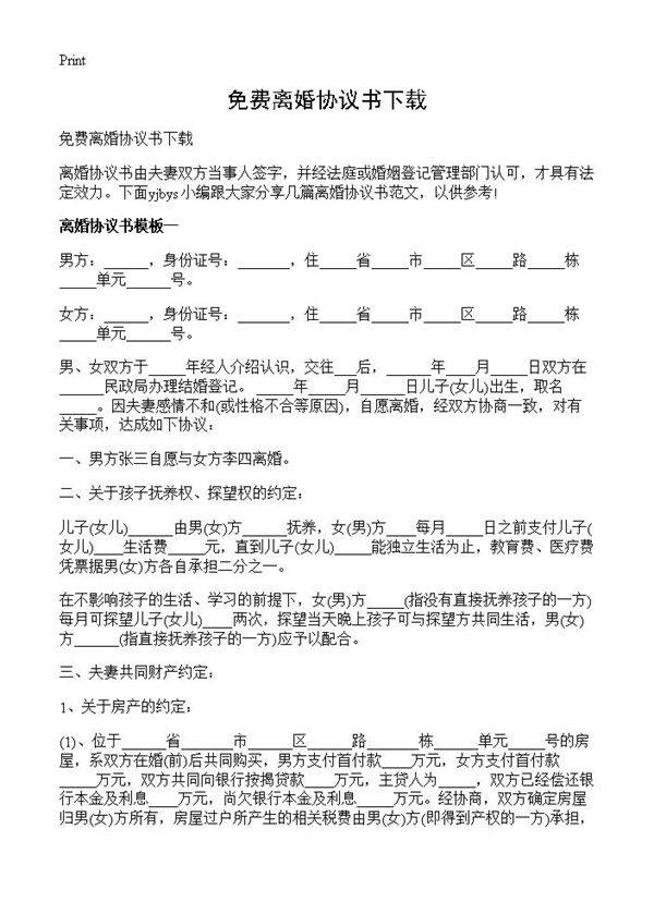 免费离婚协议书下载