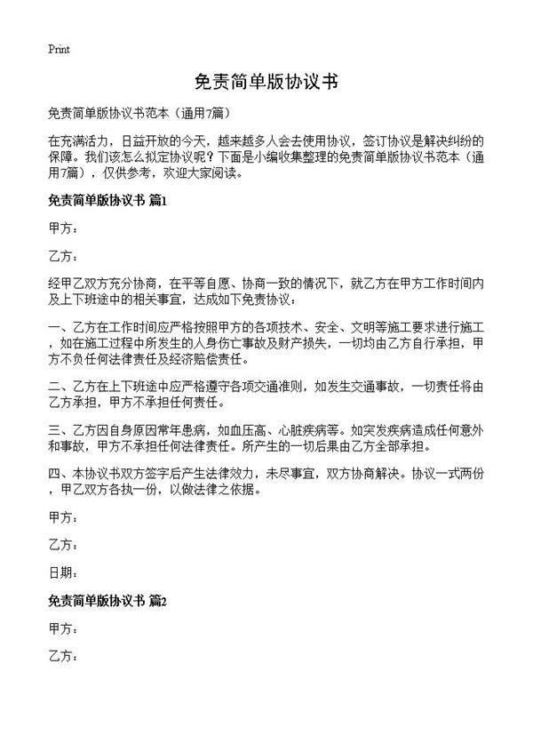 免责简单版协议书7篇