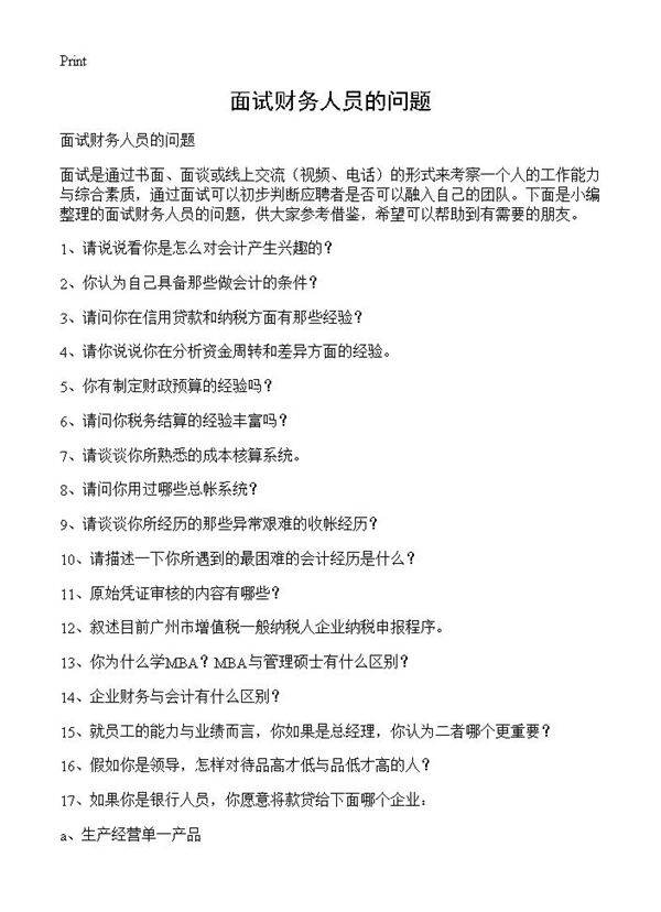 面试财务人员的问题