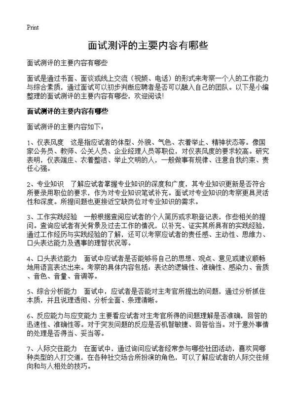 面试测评的主要内容有哪些