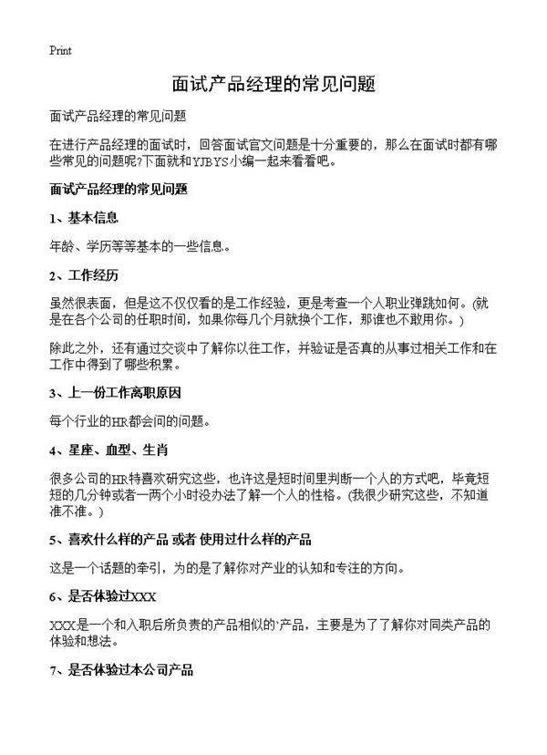 面试产品经理的常见问题