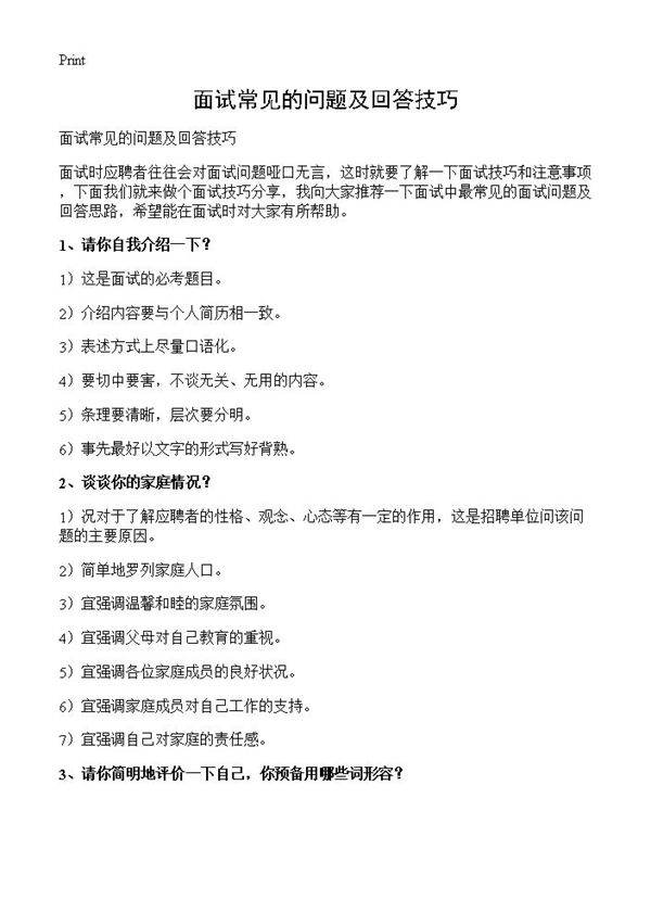 面试常见的问题及回答技巧