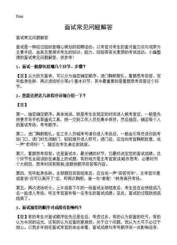 面试常见问题解答