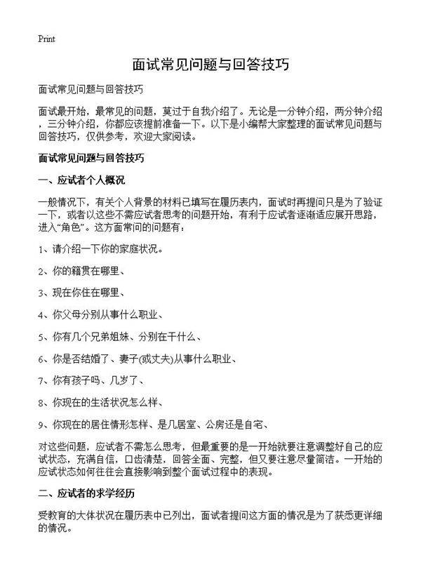 面试常见问题与回答技巧