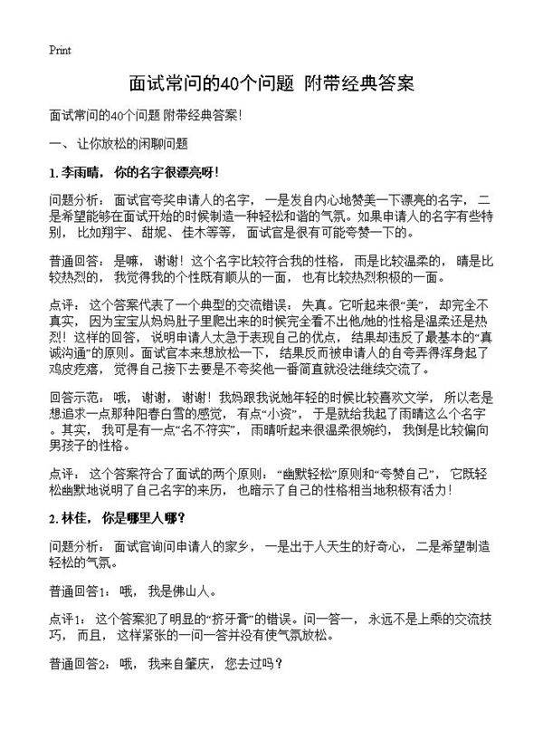 面试常问的40个问题 附带经典答案