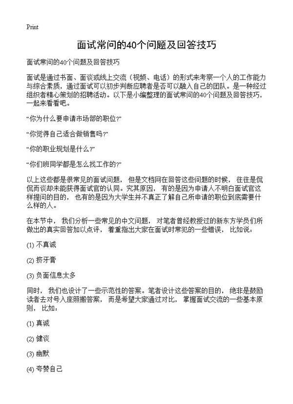 面试常问的40个问题及回答技巧