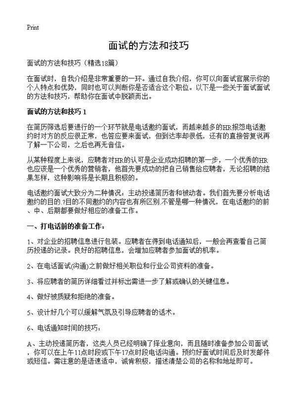 面试的方法和技巧18篇