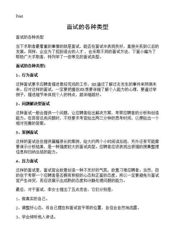 面试的各种类型