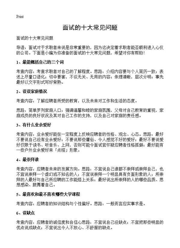 面试的十大常见问题