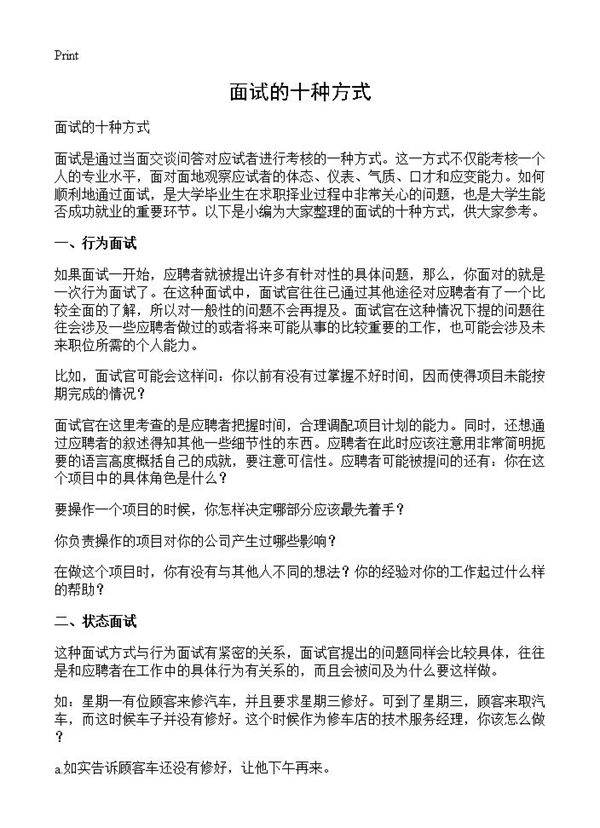 面试的十种方式