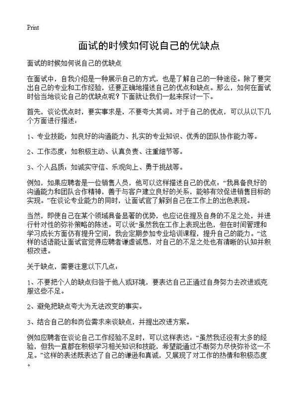 面试的时候如何说自己的优缺点