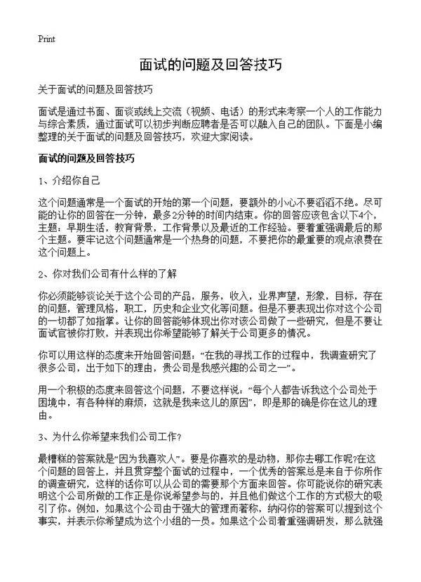 面试的问题及回答技巧