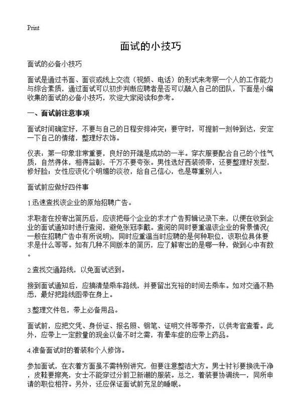 面试的小技巧