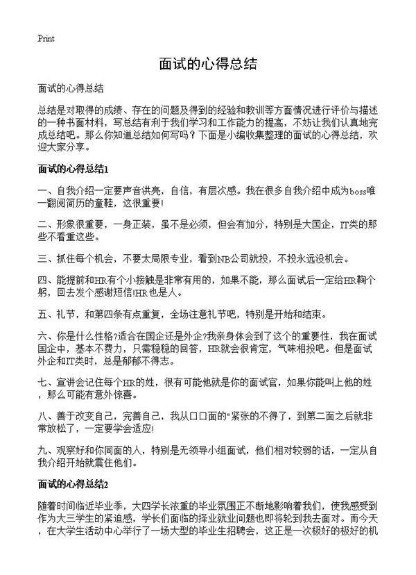 面试的心得总结