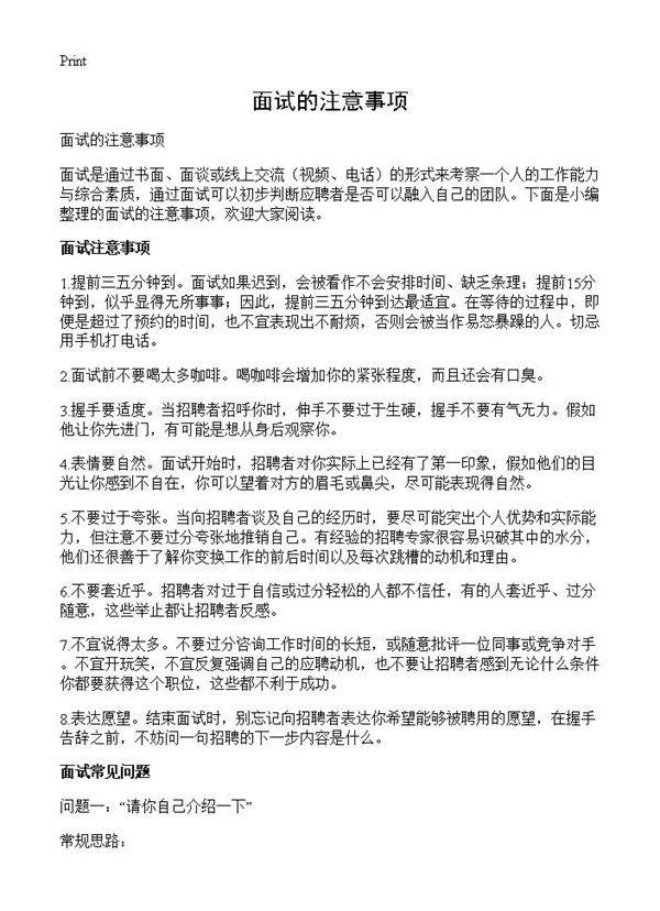 面试的注意事项